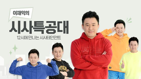 ▲ 이재익의 '시사특공대'. 출처| SBS 홈페이지 캡처
