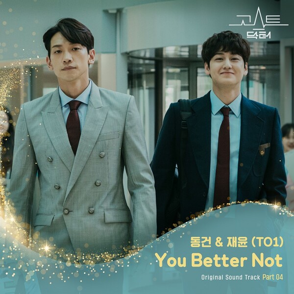 ▲ 티오원이 참여한 '고스트 닥터' OST 파트4. 커버. 제공|스톤뮤직 엔터테인먼트