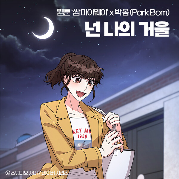 박봄, 고동만·최애라 사이 노래했다…웹툰 '쌈 마이웨이' 첫 OST 오늘 발매
