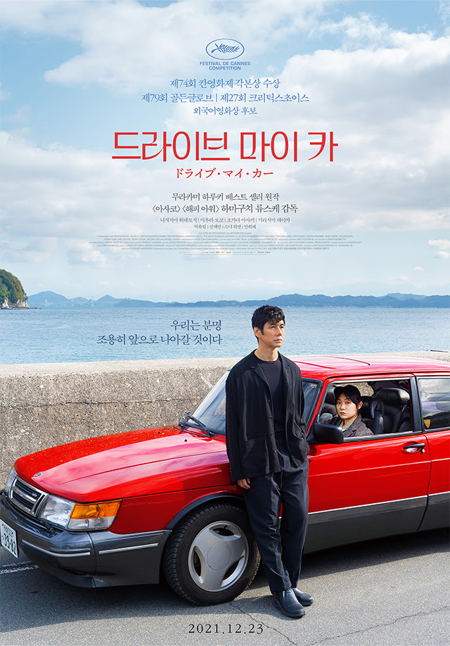 ▲ 영화 '드라이브 마이 카'. 제공|영화사조아 트리플픽쳐스