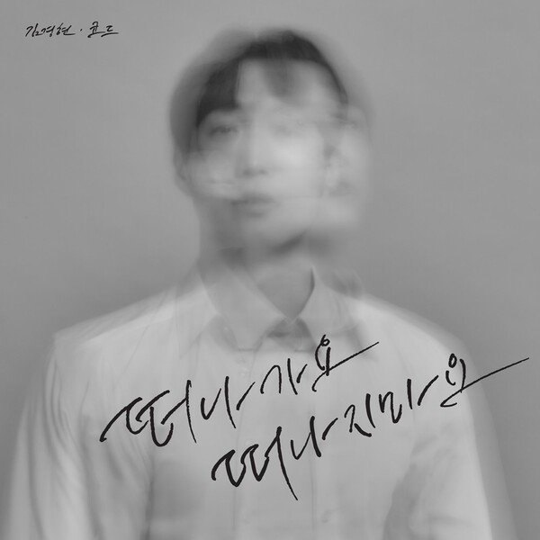 ▲ 김경헌과 코드의 듀엣곡 '떠나가요, 떠나지마요' 커버 이미지. 제공|제이지스타