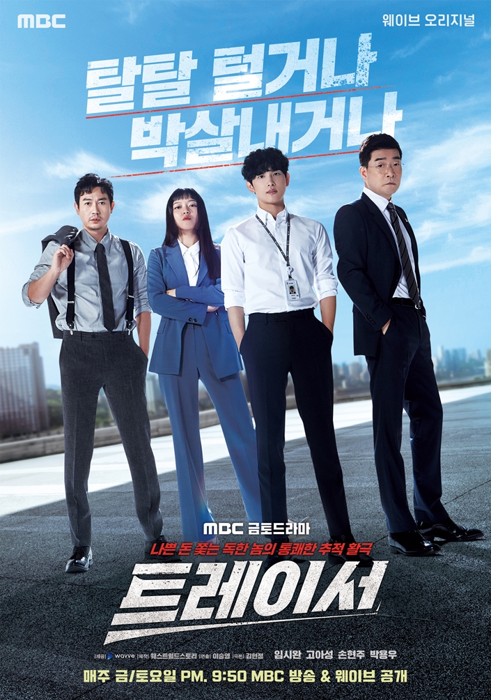 ▲ 제공|MBC 금토드라마 '트레이서'