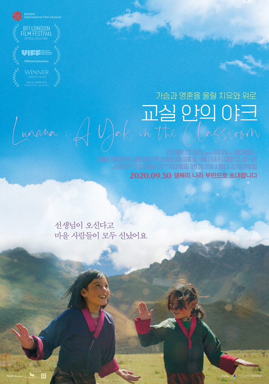 또하나의 기적…'교실 안의 야크', 부탄영화 최초 오스카 후보