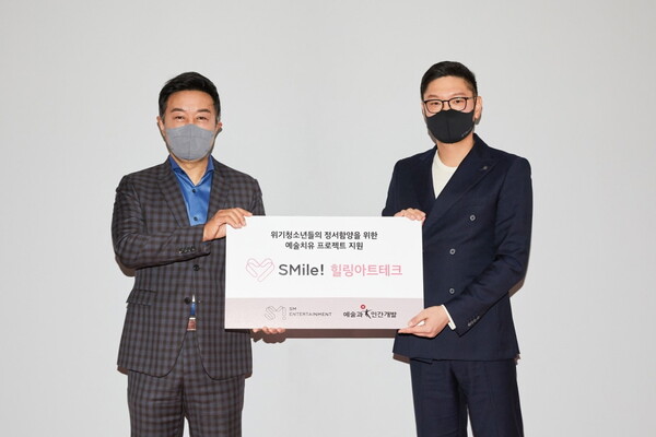 SM엔터테인먼트-예술과 인간개발, 위기 청소년 위한 힐링 프로젝트 업무 협약
