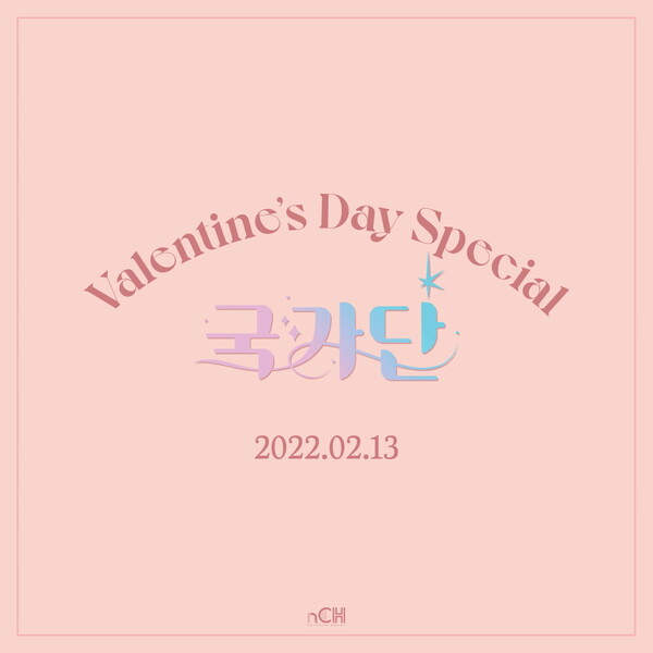▲ 국가단 '밸런타인데이 스페셜' 티저. 제공|n.CH엔터테인먼트