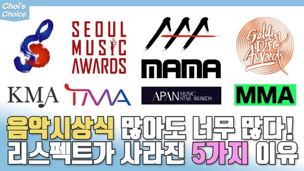 대한민국 음악 시상식에 대한 리스펙트가 사라진 5가지 이유