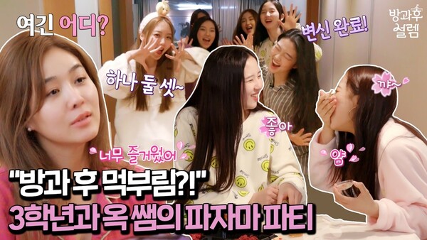 ▲ 3학년 옥주현과 함께한 파자마 파티 영상이 공개됐다. 제공|펑키스튜디오