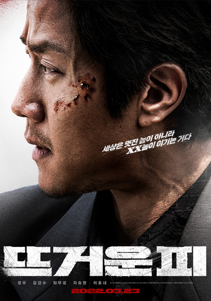 ▲ 영화 '뜨거운 피' 포스터. 제공|㈜키다리스튜디오
