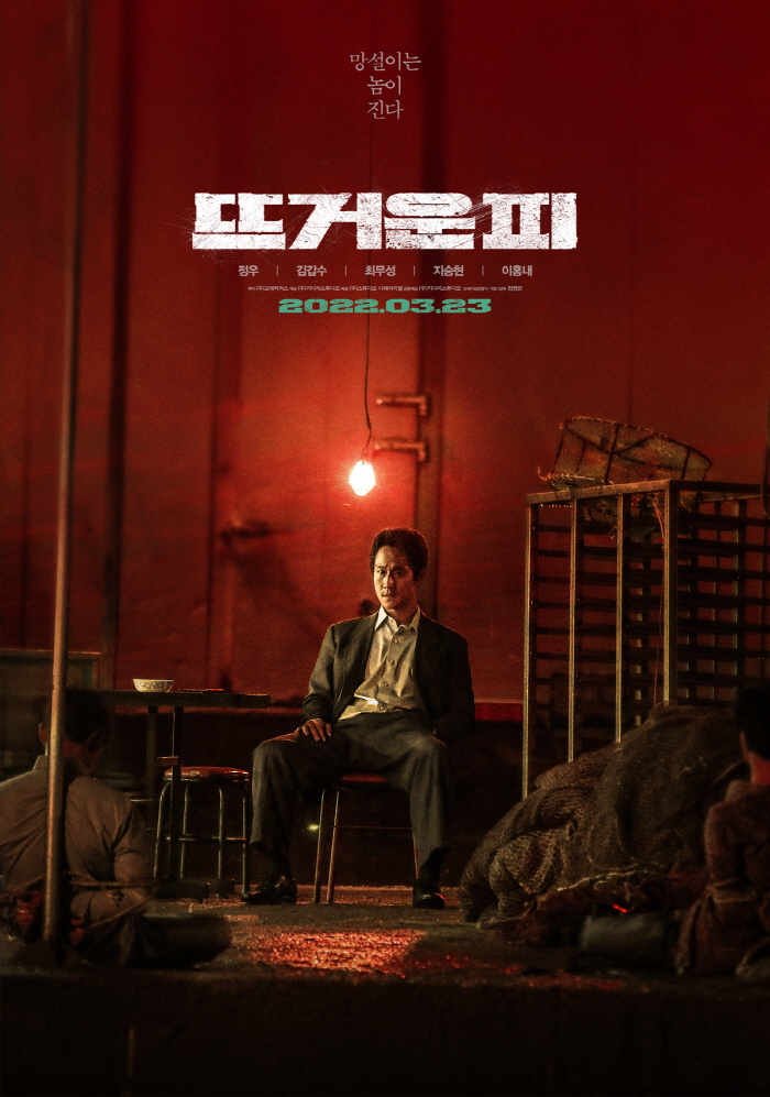 ▲ 영화 '뜨거운 피' 포스터. 제공|㈜키다리스튜디오