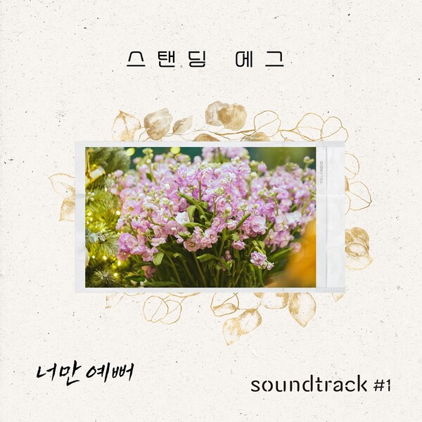 ▲ 스탠딩 에그가 '사운드트랙#1' 여섯번 째 음원 '너만 예뻐'에 참가했다. 제공|제나두엔터테인먼트
