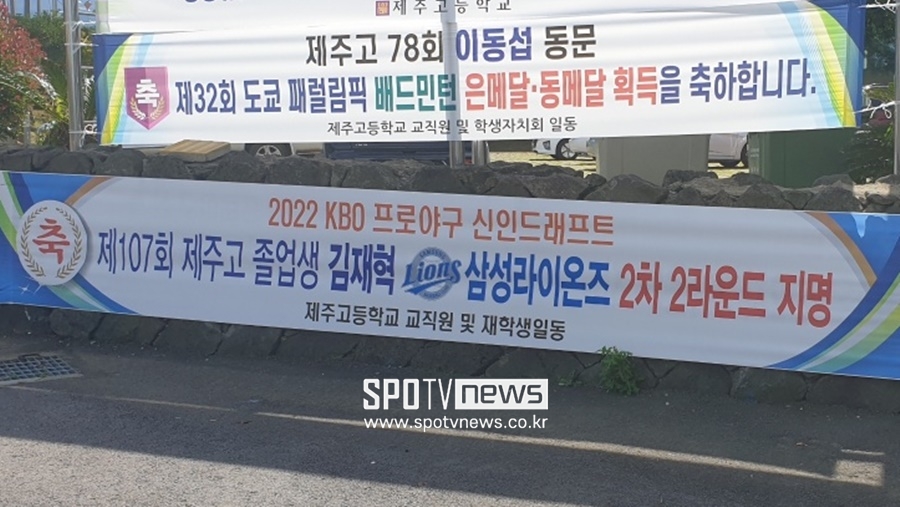 ▲ 2022 KBO 신인드래프트에서 삼성에 지명된 김재혁은 제주도에서 초중고를 나온 최초의 프로야구 선수가 됐다. 제주고 앞에 플래카드가 걸렸다. ⓒ제주, 이재국 기자
