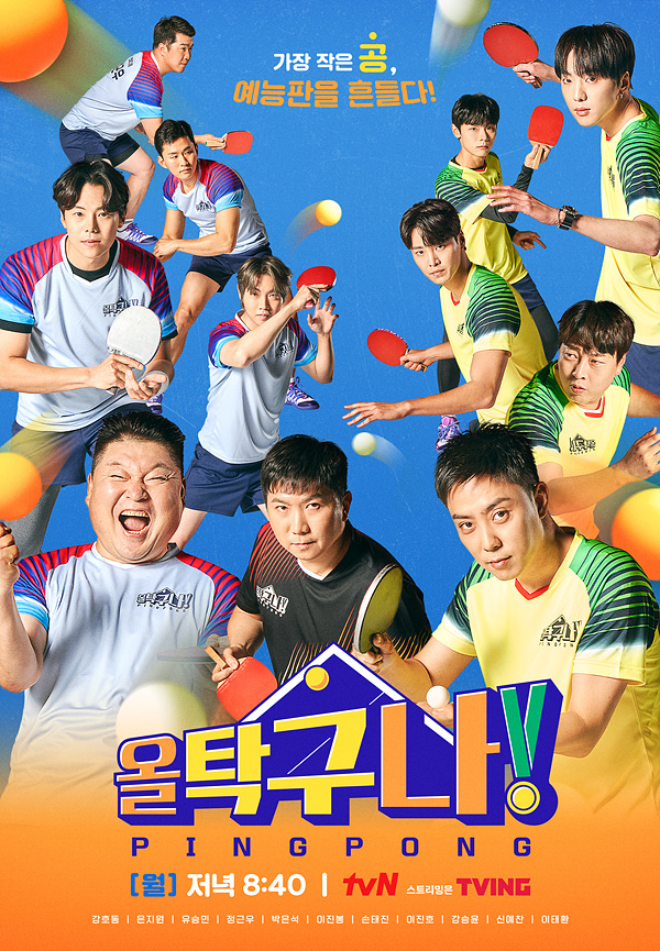 ▲ 제공|tvN '올 탁구나!'