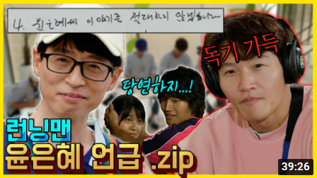 윤은혜, '런닝맨' 출연 한번없이 언급만으로 분량 40분…유재석 '망붕렌즈' 대단하네
