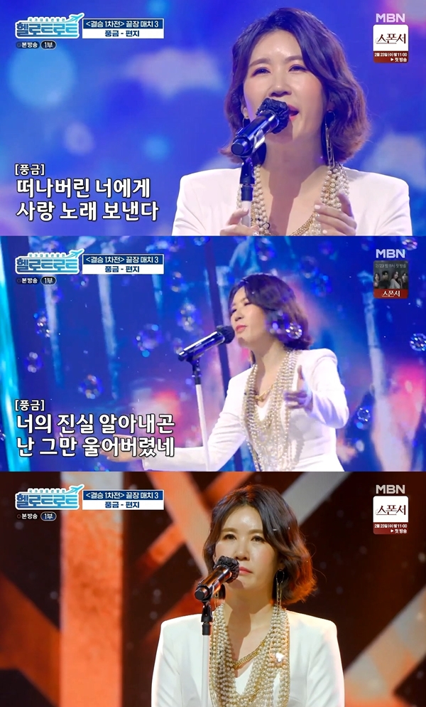 ▲ 15일 방송된 '헬로트로트'에 출연한 풍금. 방송화면 캡처