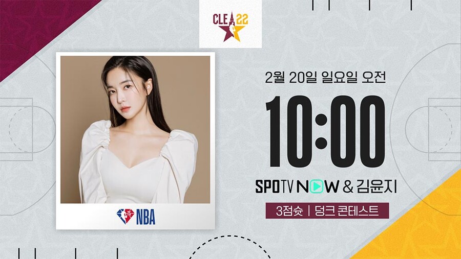 김윤지, NBA 올스타 스페셜 게스트…"시부모 이상해-김영임도 본방사수"