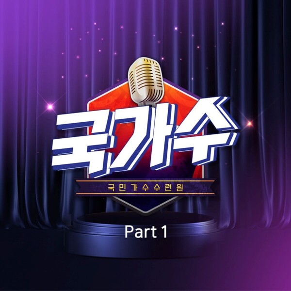 국가단 박창근→김영흠, '나를 외치다'부터 '내사람'까지…레전드 무대 음원으로 만난다