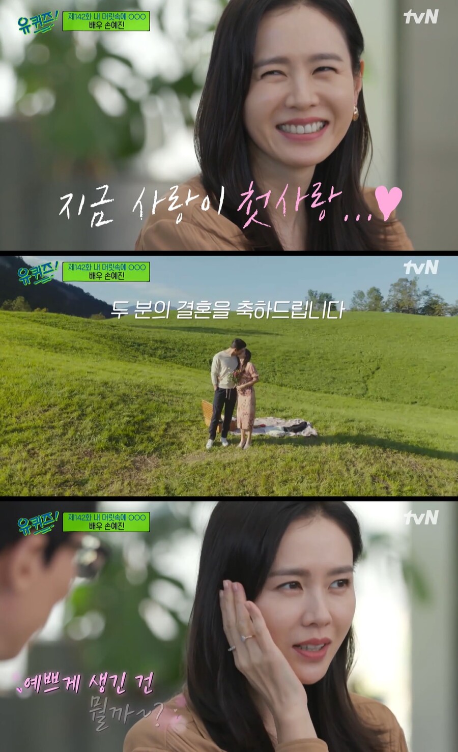 ▲ 손예진. 출처| tvN '유 퀴즈 온 더 블럭' 방송 캡처