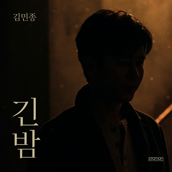 ▲ 김민종 가수 데뷔 30주년 기념 곡 '긴밤' 커버 이미지. 제공|SM엔터테인먼트