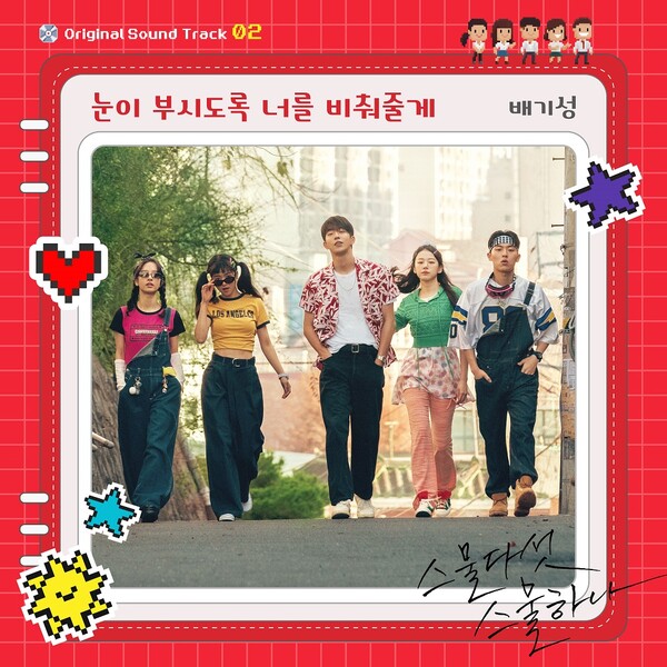 배기성, '스물다섯 스물하나' 삽입곡 부른다…‘눈이 부시도록 너를 비춰줄게’, 19일 발매