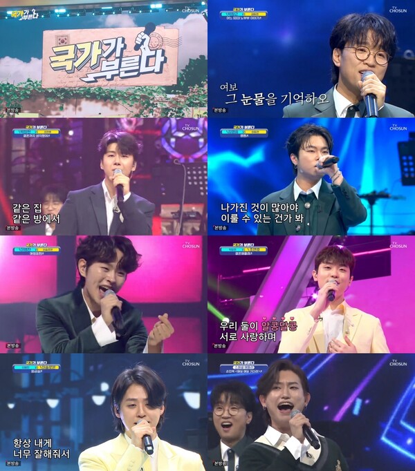 ▲ 17일 방송된 TV조선 '국가가 부른다' 첫회. 방송화면 캡처