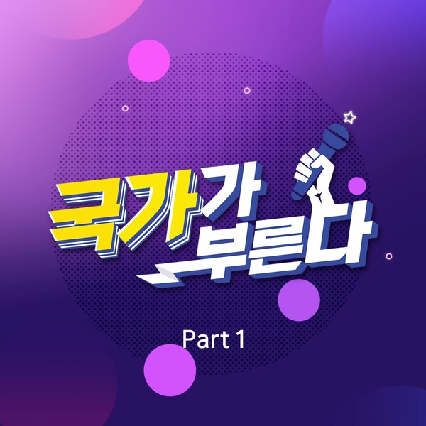 ▲ '국가가 부른다' 파트1 커버. 제공|n.CH엔터테인먼트