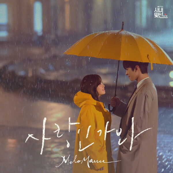 ▲ 멜로망스가 부른 '사내맞선' 삽입곡 '사랑인가 봐' 이미지.제공|플렉스엠