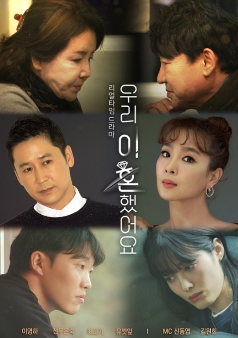 ▲ '우리 이혼했어요' 포스터. 제공| TV조선