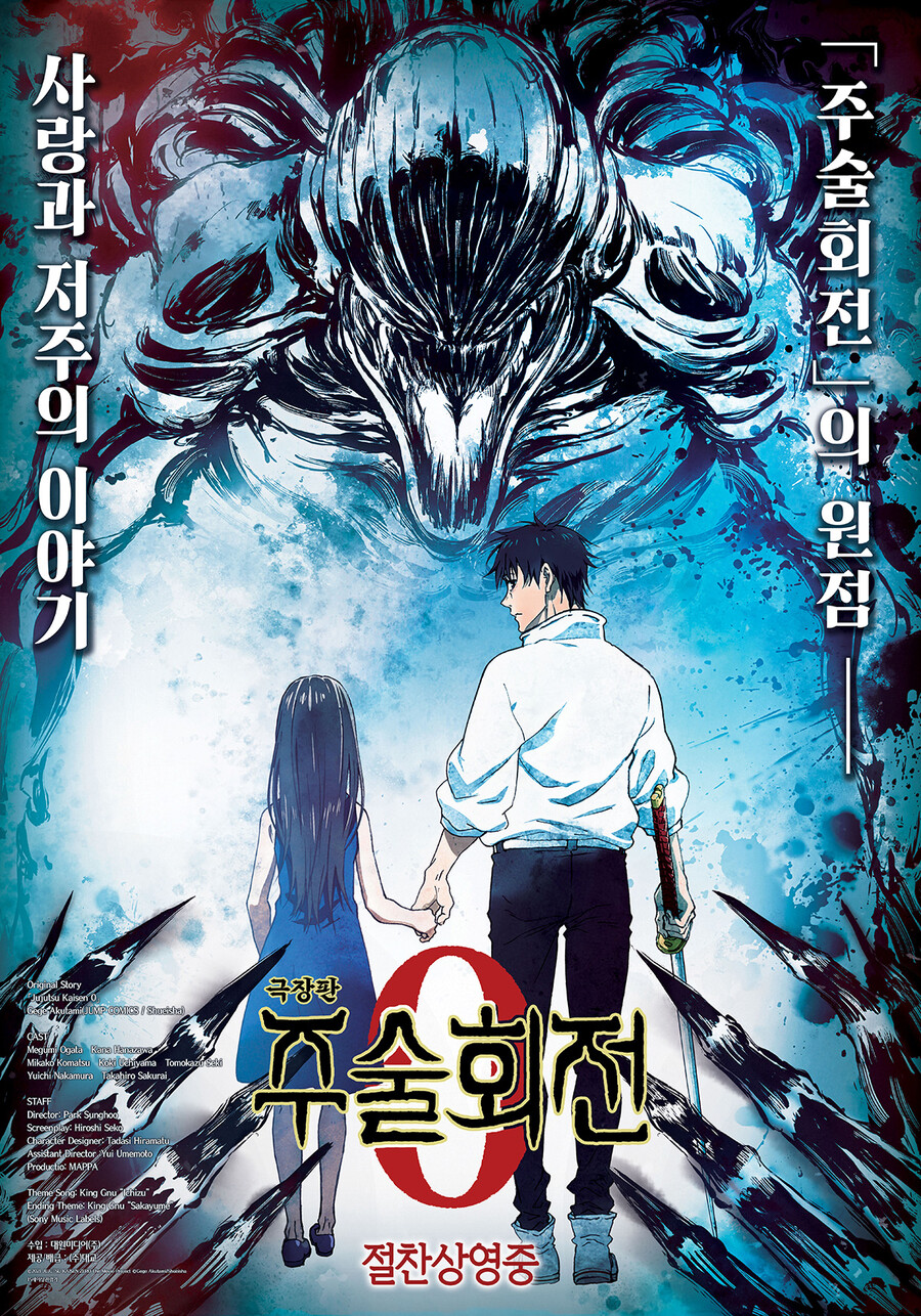 ▲  영화 '극장판 주술회전 0'. 제공|대원미디어(주), (주)대교