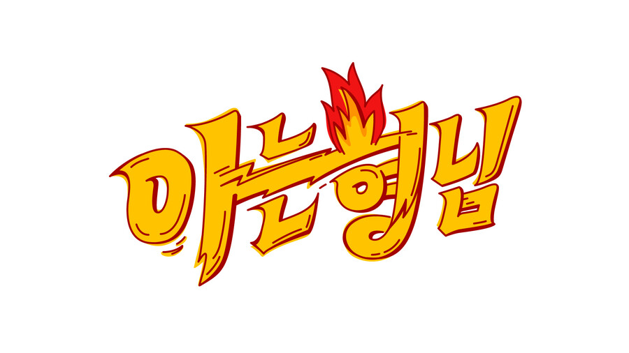 ▲ 아는형님. 제공ㅣJTBC