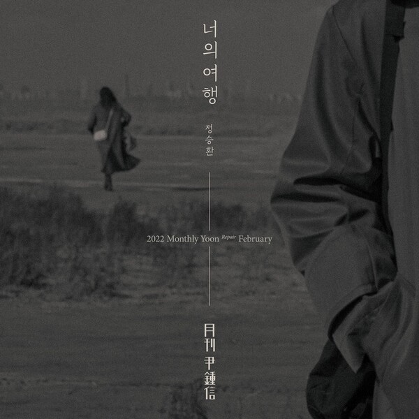 ▲ 2022년 '월간 윤종신' 2월호 '너의 여행' 커버 이미지. 제공|미스틱스토리