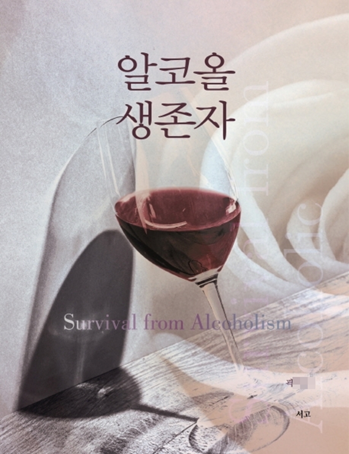 ▲ '알코올생존자' 이미지