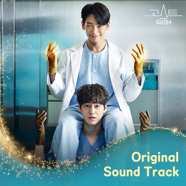 ‘고스트 닥터’, 케이윌·B1A4 신우·오마이걸 유빈 등 참여 OST 합본 음원 오늘 발매