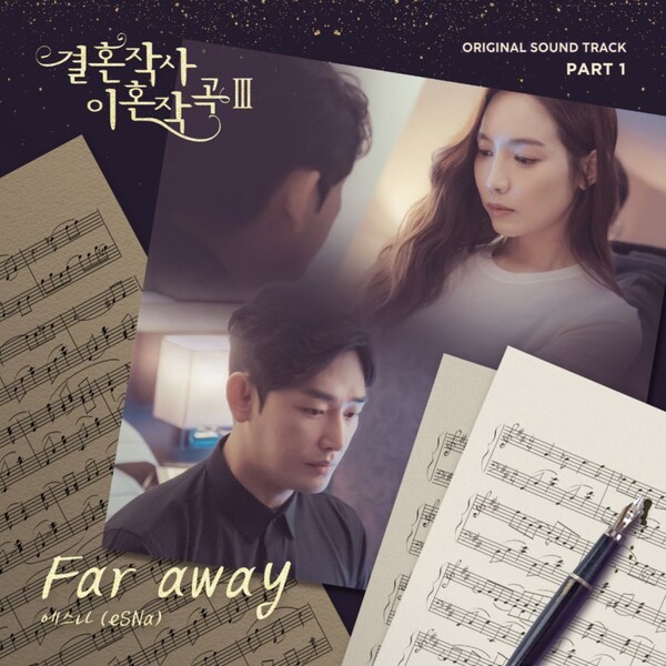 소유X정기고 ‘썸’ 작곡가 에스나, ‘결사곡3’ 첫 번째 OST 주자 확정