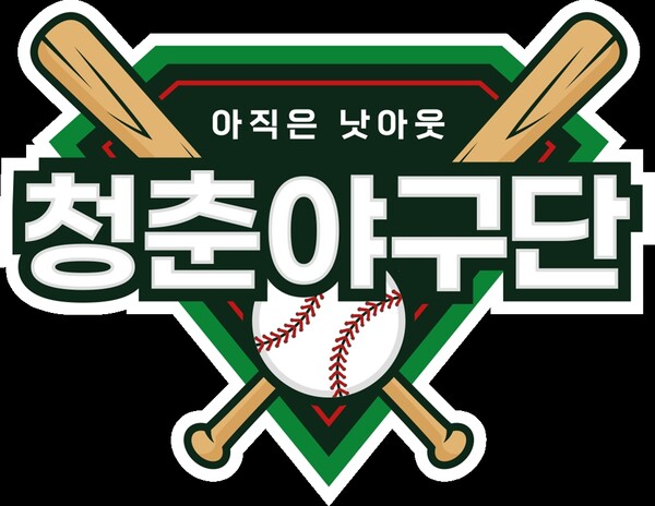 ▲ 야구판 미생들의 프로 입단을 돕는 취지의 '청춘야구단 : 아직은 낫아웃'이 올봄 방송된다. 제공|KBS