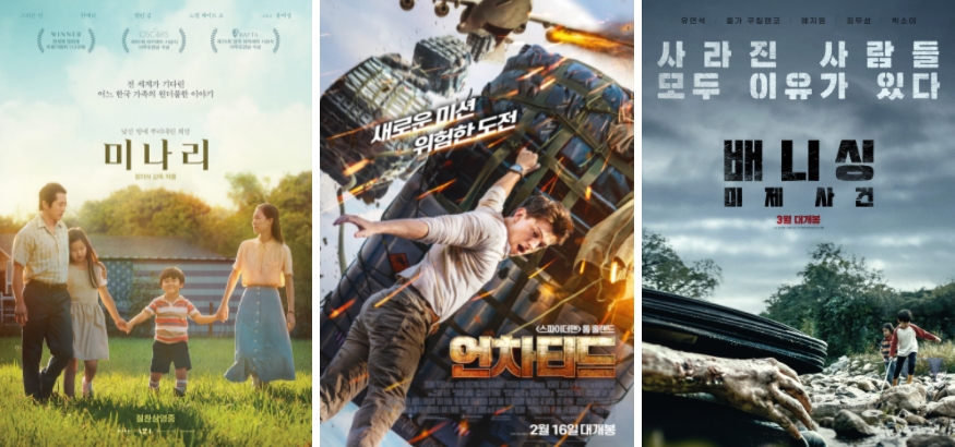 ▲ 왼쪽부터 영화 '미나리' '언차티드' '배니싱:미제사건' 포스터. 제공|각 배급사