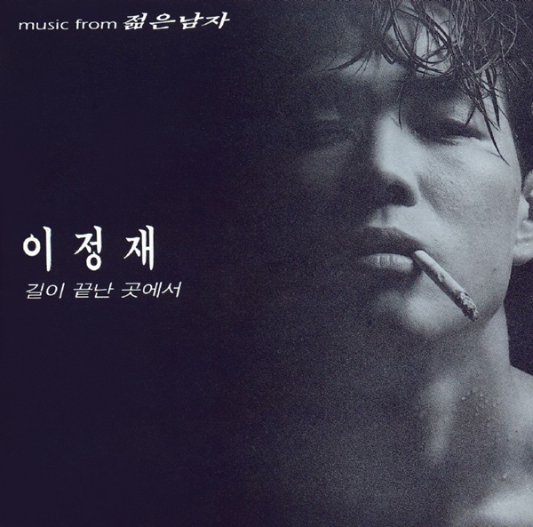 ▲ 이정재 영화 데뷔작 '젊은 남자' OST가 재발매된다. 제공|파라솔뮤직