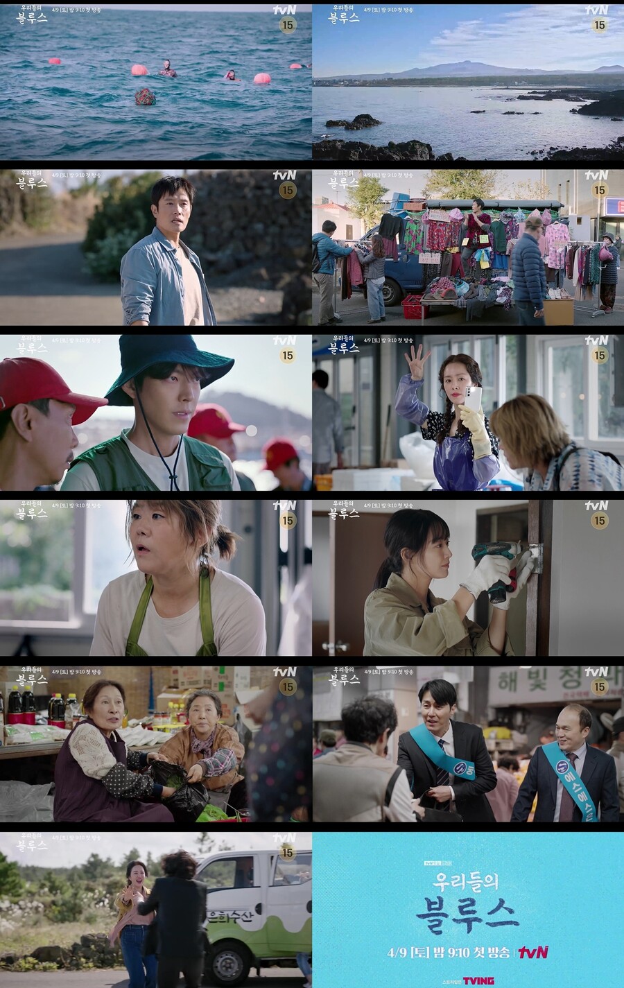 ▲ 출처|tvN '우리들의 블루스' 티저 예고편 캡처