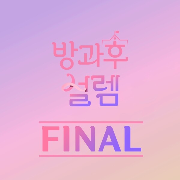 ‘방과후 설렘’, 28일 파이널 무대 경연 신곡 음원 공개…소연 프로듀싱 신곡 수록