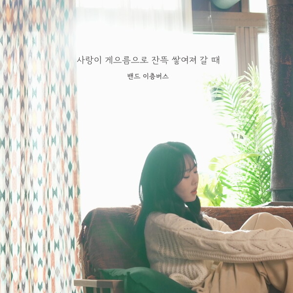 ▲ 이층버스 새 싱글 '사랑이 게으름으로 잔뜩 쌓여갈 때' 커버.