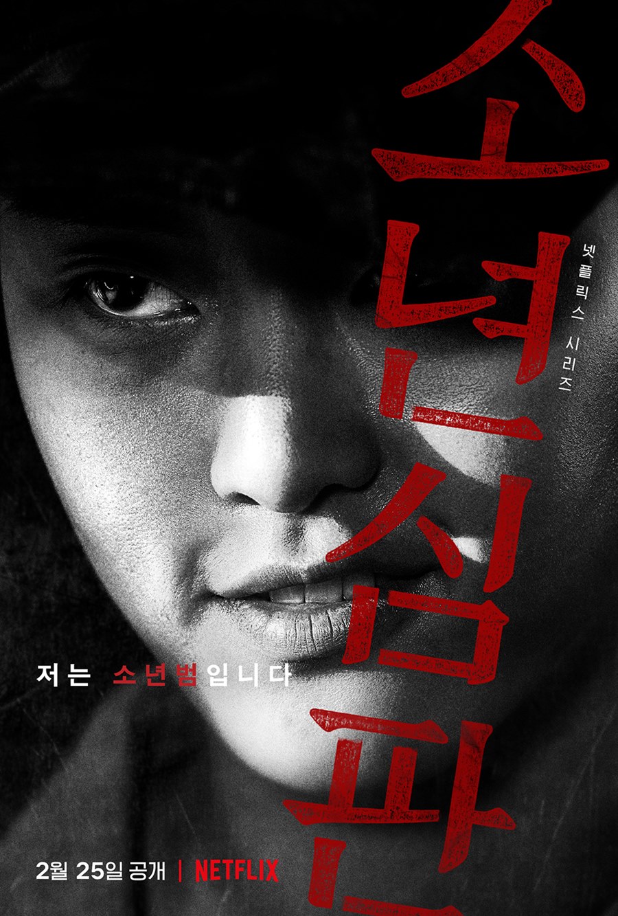 '소년심판' 이연, 성별까지 바꿨다…소년범 백성우 비하인드 '충격'