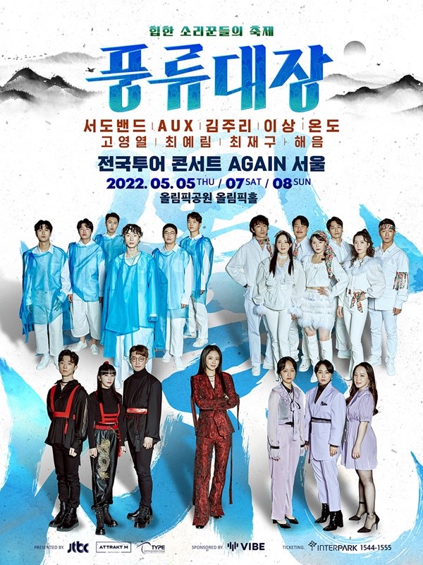▲ '풍류대장' 콘서트 포스터. 제공|어트랙트엠㈜