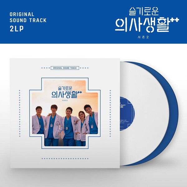 ‘슬기로운 의사생활 시즌2’, LP 발매 확정