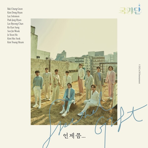▲ 국가단 스페셜 음원 '언제쯤' 커버 이미지.제공|n.CH엔터테인먼트