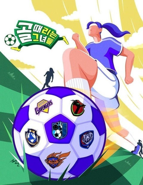 ▲ '골 때리는 그녀들' 포스터. 제공| SBS