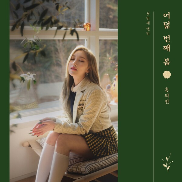 ▲ 소나무 출신 홍의진의 첫 솔로 음반 '여덟 번째 봄' 커버. 제공|멜로우엔터테인먼트