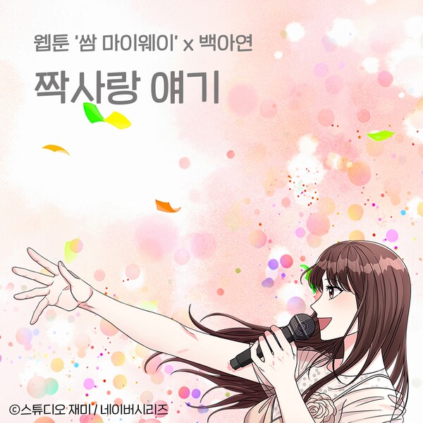 백아연, 웹툰 ‘쌈 마이웨이’ OST ‘짝사랑 얘기’ 오늘 발매…짝사랑 향한 ‘귀여운 투정’