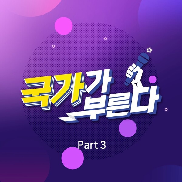 ▲ '국가가 부른다' 파트3 무대가 디지털 음원으로 공개된다. 제공|n.CH엔터테인먼트