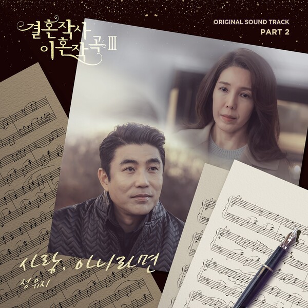 정유지 가창 ‘결혼작사 이혼작곡3’ OST ‘사랑, 아니라면’ 3월 5일 정오 발매
