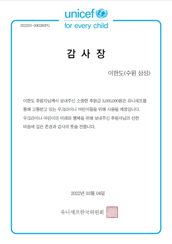 ▲ 우크라이나 어린이 구호 캠페인에 300만 원을 기부한 이한도, 유니세프(UNICEF)의 감사장. ⓒ수원 삼성 공식 인스타그램