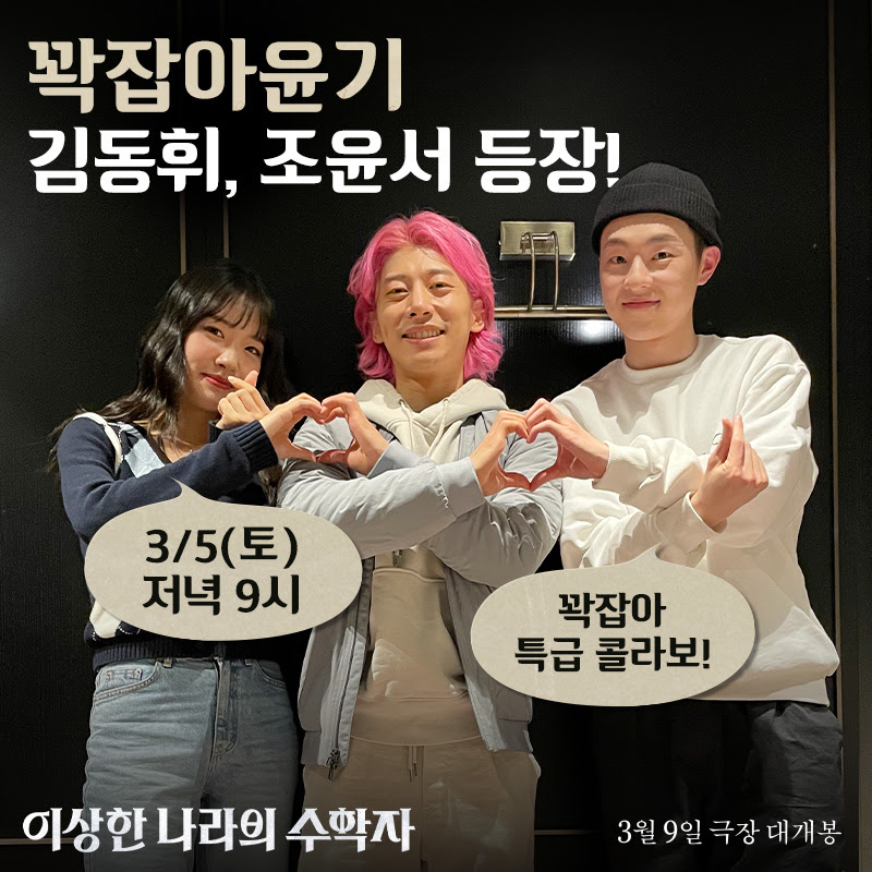 곽윤기, '이상한 나라의 수학자'와 특급 콜라보…주역들과 만남